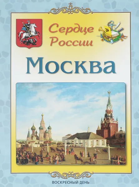 Обложка книги Москва. Сердце России, Л. М. Жукова