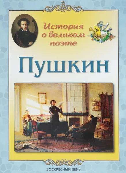 Обложка книги Пушкин. История о великом поэте, Л. М. Жукова