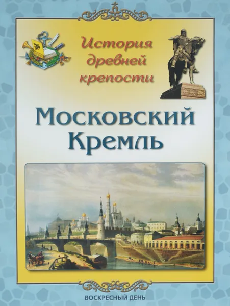 Обложка книги Московский Кремль. История древней крепости, Л. М. Жукова