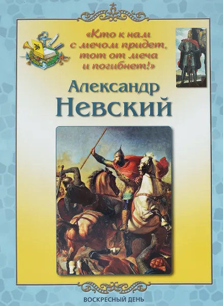 Обложка книги Александр Невский, Л. М. Жукова