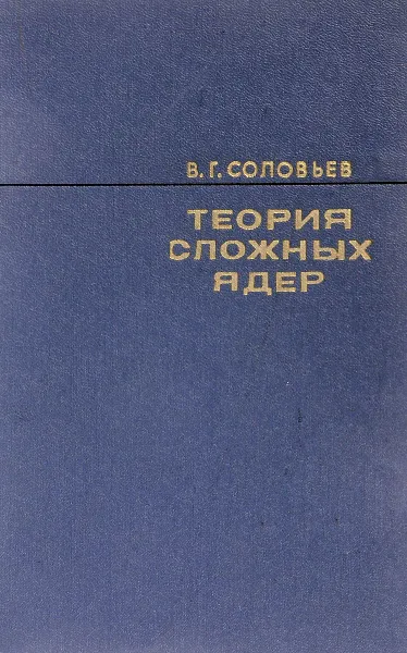 Обложка книги Теория сложных ядер, Соловьев В. Г.