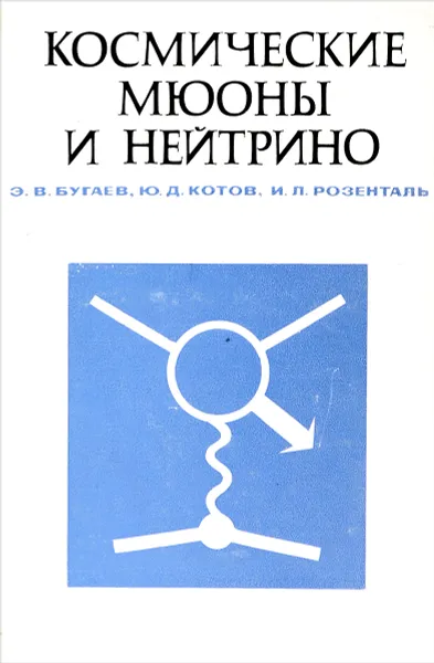 Обложка книги Космические мюоны и нейтрино, Э.В.Бугаев, Ю.Д.Котов, И.Л.Розенталь