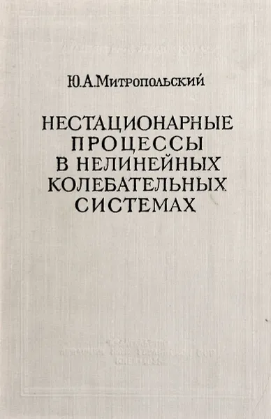 Обложка книги Нестационарные процессы в нелинейных колебательных системах, Ю.А.Митропольский