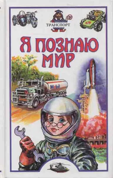 Обложка книги Я познаю мир. Транспорт, Зигуненко С.Н.