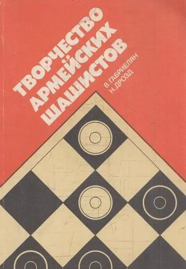 Обложка книги Творчество армейских шашистов, Габриелян В.Р., Дрозд Н.И.