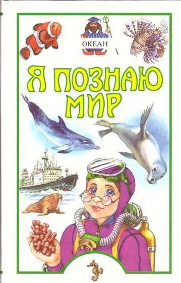 Обложка книги Я познаю мир. Океан, Сергеев Б.Ф.