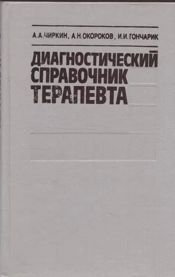 Обложка книги Диагностический справочник терапевта: Клинические симптомы, программы обследования больных, интерпретация данных, Чиркин А.А., Окороков А.Н., Гончарик И.И.