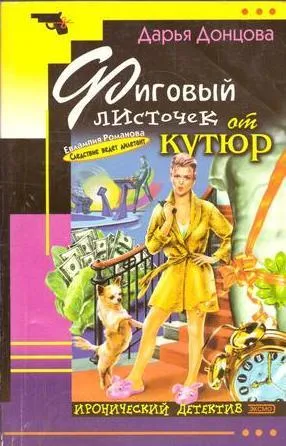 Обложка книги Фиговый листочек от кутюр, Донцова Д.