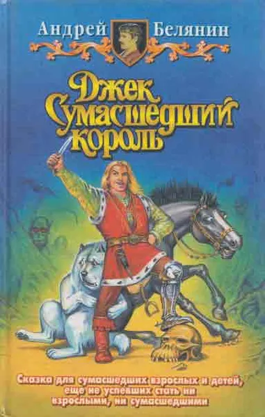 Обложка книги Джек Сумасшедший король, Белянин А.