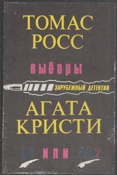 Обложка книги Выборы. Н или М?, Томас Росс, Агата Кристи