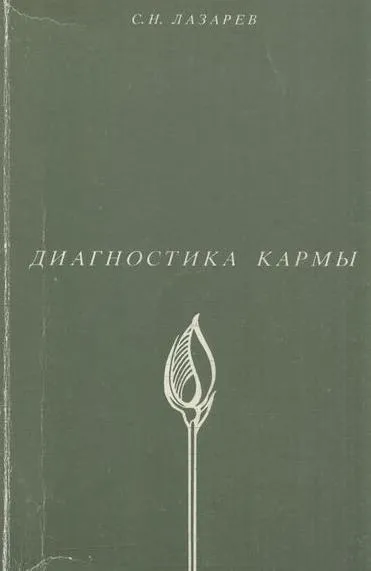 Обложка книги Диагностика кармы. Книга 1. Система полевой саморегуляции, Сергей Лазарев