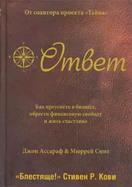 Обложка книги Ответ. Как преуспеть в бизнесе, обрести финансовую свободу и жить счастливо, Ассараф Дж.