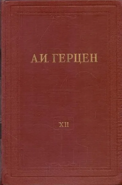 Обложка книги А.И. Герцен. Собрание сочинений в 30 томах. Том 12. Произведения 1852-1857 годов, Герцен А.И.