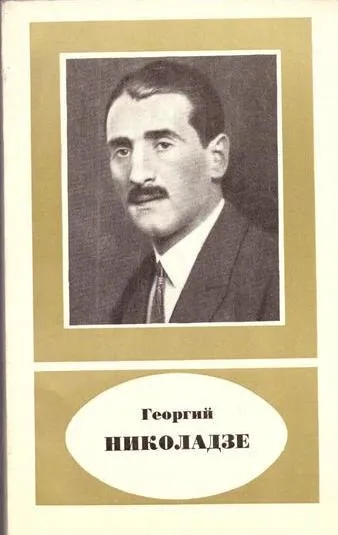 Обложка книги Георгий Николаевич Николадзе (1888-1931), Боголюбов А.Н.
