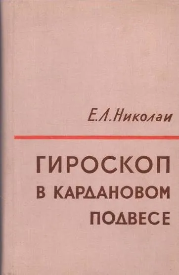 Обложка книги Гироскоп в кардановом подвесе, Николаи Е.Л.