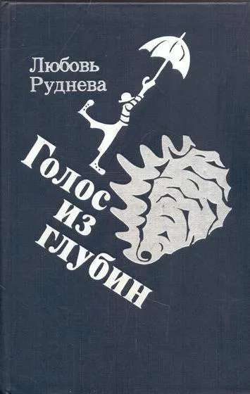 Обложка книги Голос из глубин, Руднева Л.С.