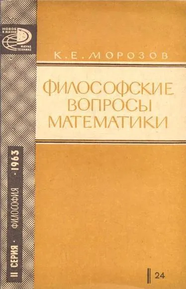 Обложка книги Философские вопросы математики, Морозов К.Е.