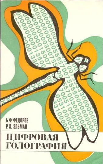 Обложка книги Цифровая голография, Федоров Б.Ф., Эльман Р.И.