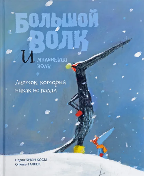 Обложка книги Большой Волк и Маленький Волк. Листок, который никак не падал, Надин Брюн-Косм