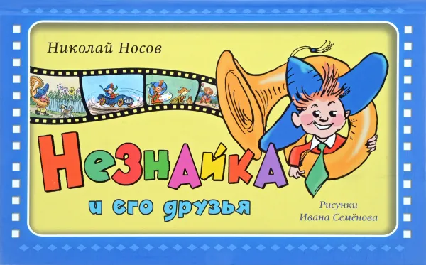 Обложка книги Незнайка и его друзья, Н. Н. Носов