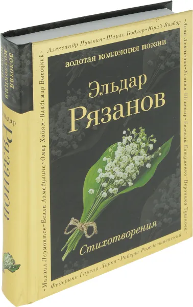 Обложка книги Эльдар Рязанов. Стихотворения, Эльдар Рязанов