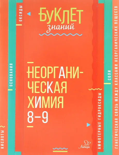 Обложка книги Неорганическая химия. 8-9 классы, М. В. Ермакова