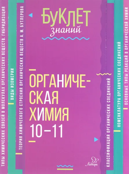 Обложка книги Органическая химия. 10-11 классы, М. В. Ермакова
