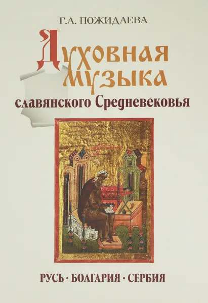 Обложка книги Духовная музыка славянского Средневековья. Русь, Болгария, Сербия. X-XVII века, Г. А. Пожидаева