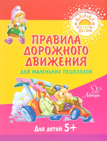 Обложка книги Правила дорожного движения для маленьких пешеходов, В. В. Мельникова