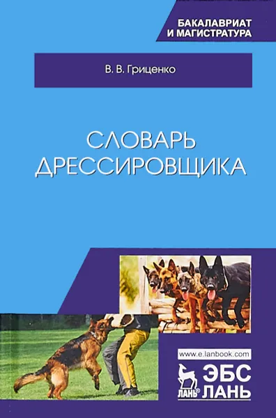 Обложка книги Словарь дрессировщика, В. В. Гриценко