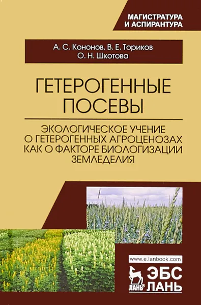 Обложка книги Гетерогенные посевы, В. Е. Ториков, А. С. Кононов, О. Н. Шкотова