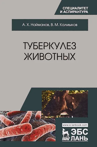 Обложка книги Туберкулез животных, А. Х. Найманов, В. М. Калмыков
