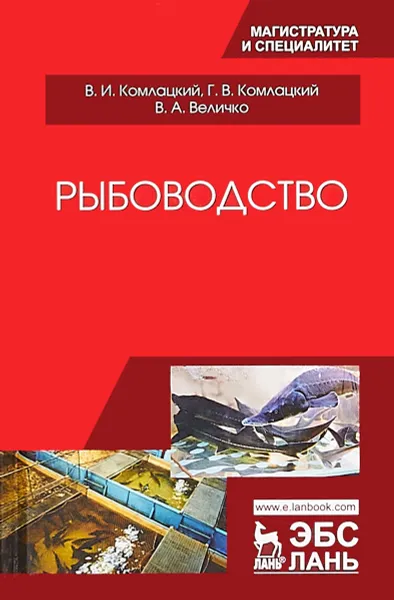 Обложка книги Рыбоводство, В. И. Комлацкий, Г. В. Комлацкий, В. Величко