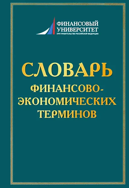 Обложка книги Словарь финансово-экономических терминов, Антонина Шаркова,Анатолий Килячков,Елена Маркина,Светлана Солянникова,Лариса Чалдаева