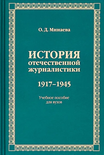 Обложка книги История отечественной журналистики. 1917-1945, О. Д. Минаева