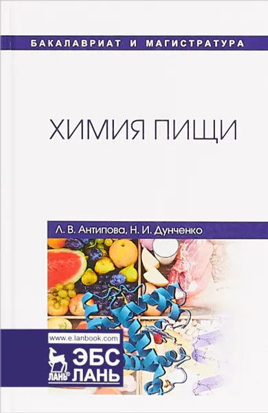 Обложка книги Химия пищи. Учебник, Л. В. Антипова, Н. И. Дунченко