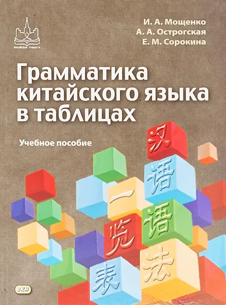 Обложка книги Грамматика китайского языка в таблицах, Е. М. Сорокина, И. А. Мощенко, А. А. Острогская