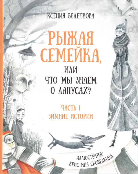 Обложка книги Рыжая семейка, или Что мы знаем о лапусах? Часть 1. Зимняя история, Ксения Беленкова