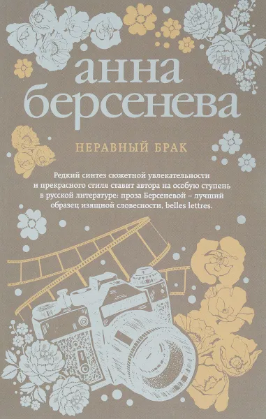 Обложка книги Неравный брак, Анна Берсенева