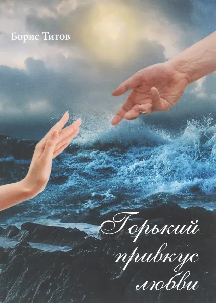 Обложка книги Горький привкус любви, Борис Титов