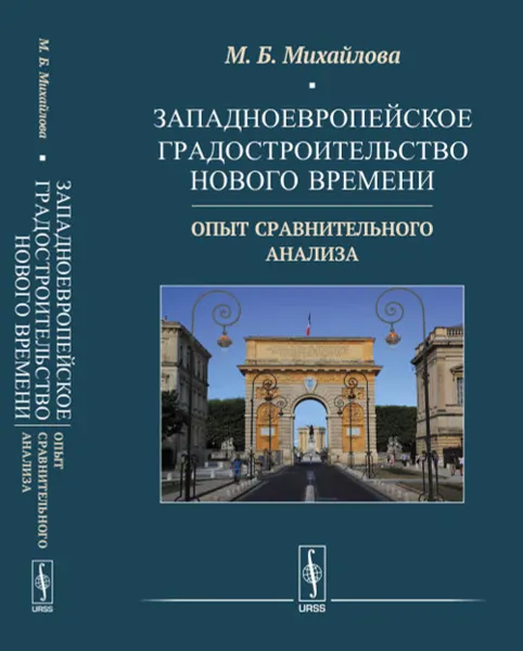 Обложка книги Западноевропейское градостроительство Нового времени. Опыт сравнительного анализа, М. Б. Михайлова