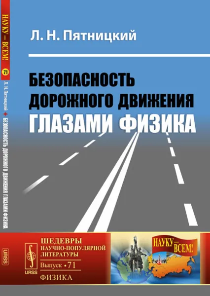 Обложка книги Безопасность дорожного движения глазами физика, Л. Н. Пятницкий