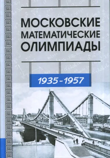 Обложка книги Московские математические олимпиады 1935-1957, В. В. Прасолов, Т. И. Голенищева-Кутузова