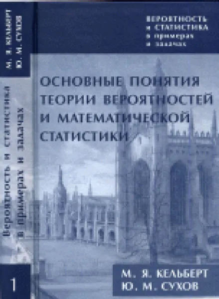 Обложка книги Вероятность и статистика в примерах и задачах. Том 1. Основные понятия теории вероятностей и математической статистики, М. Я. Кельберт, Ю. М. Сухов