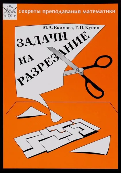 Обложка книги Задачи на разрезание. Сборник задач, М. А. Екимова, Г. П. Кукин