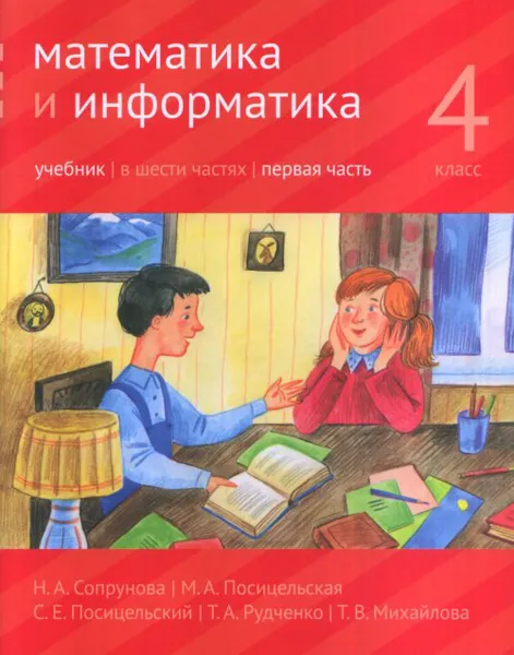 Обложка книги Математика и информатика. 4 класс. Учебник. В 6 частях. Часть 1, Н. А. Сопрунова, М. А. Посицельская, С. Е. Посицельский, Т. А. Рудченко, Т. В. Михайлова