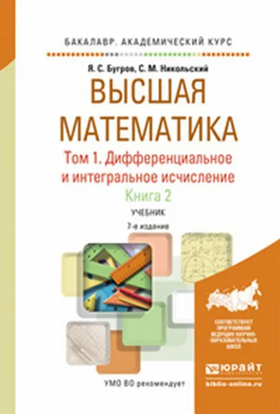 Обложка книги Высшая математика. Дифференциальное и интегральное исчисление. Учебник. В 3 томах. Том 1. В 2 книгах. Книга 2, Я. С. Бугров, С. М. Никольский