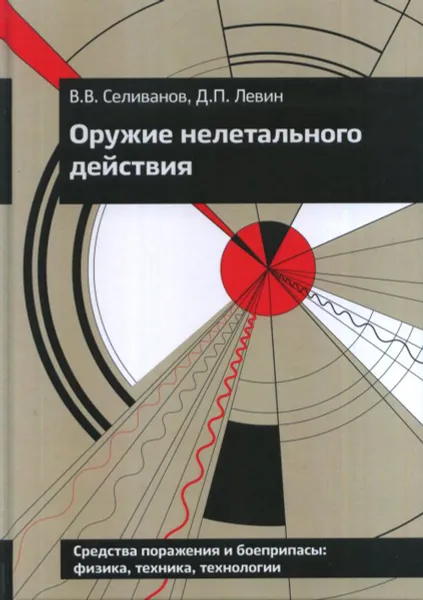 Обложка книги Оружие нелетального действия, В. В. Селиванов, Д. П. Левин