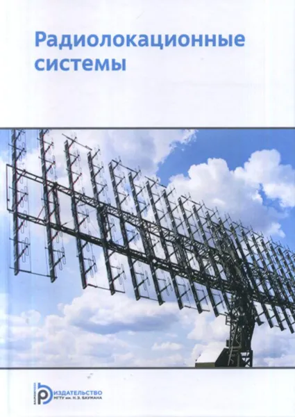 Обложка книги Радиолокационные системы. Учебное пособие, А. И. Николаев, В. В. Ахияров, С. И. Нефедов