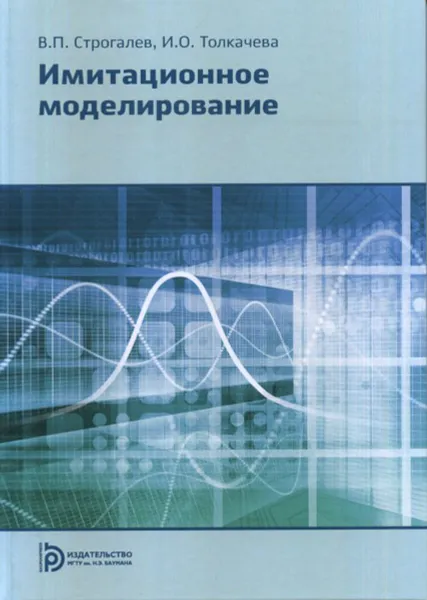 Обложка книги Имитационное моделирование, В. П. Строгалев, И. О. Толкачева